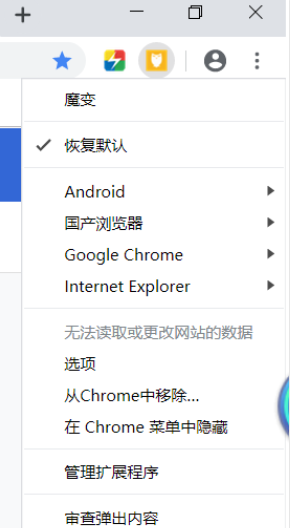 魔变 – UserAgent变身神器 Chrome插件