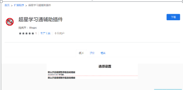 超星学习通辅助插件