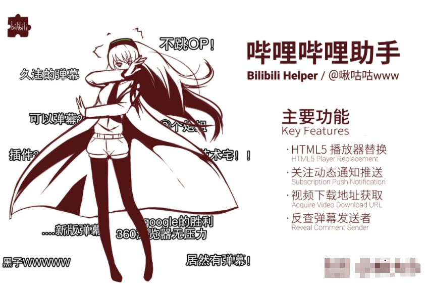 哔哩哔哩助手:bilibili.com 综合辅助扩展