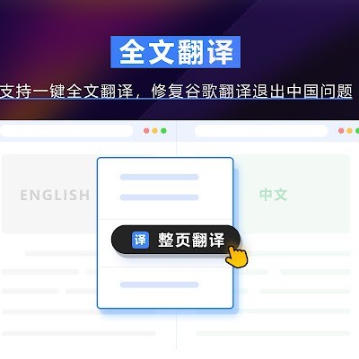 极速翻译插件,网页全文翻译,谷歌翻译修复