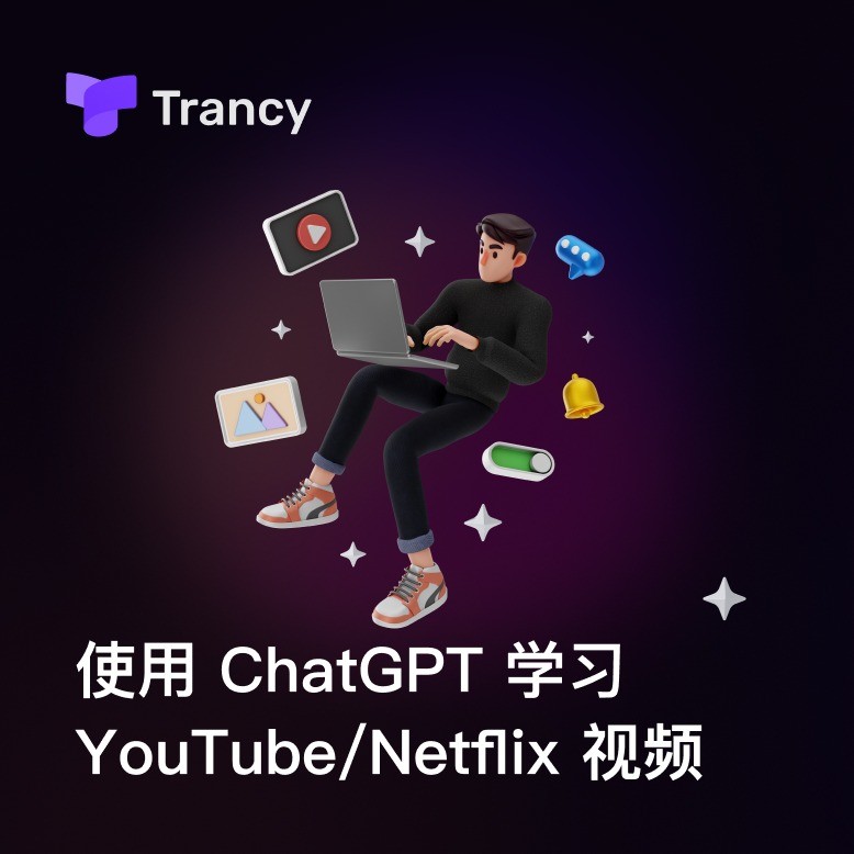 Trancy–YouTube&Netflix双语字幕(集成ChatGPT辅助学习)