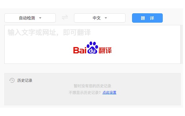 百度翻译:网页翻译、海淘神器