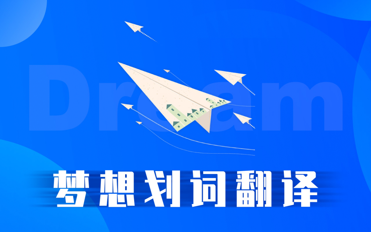 梦想划词翻译—聚合词典搜索